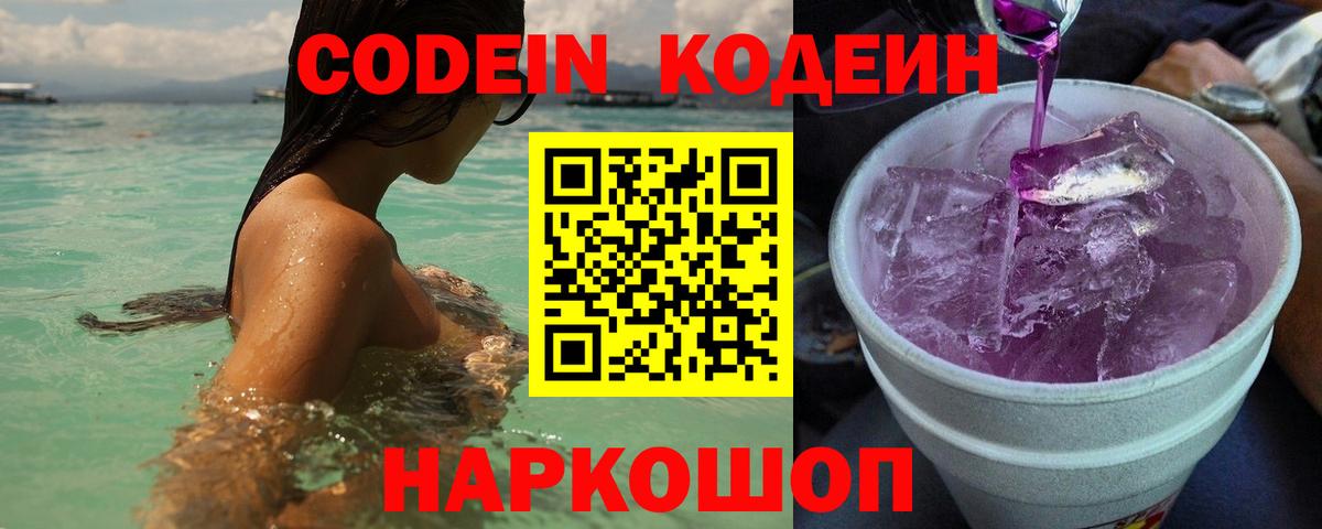 Кодеин Purple Drank  Вход с VPN  Юрга 
